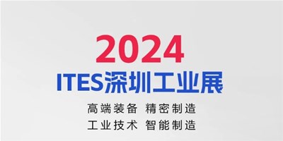 3月28日，2024ITES深圳工业展见